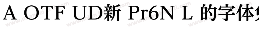A OTF UD新 Pr6N L 的字体免费下载字体转换